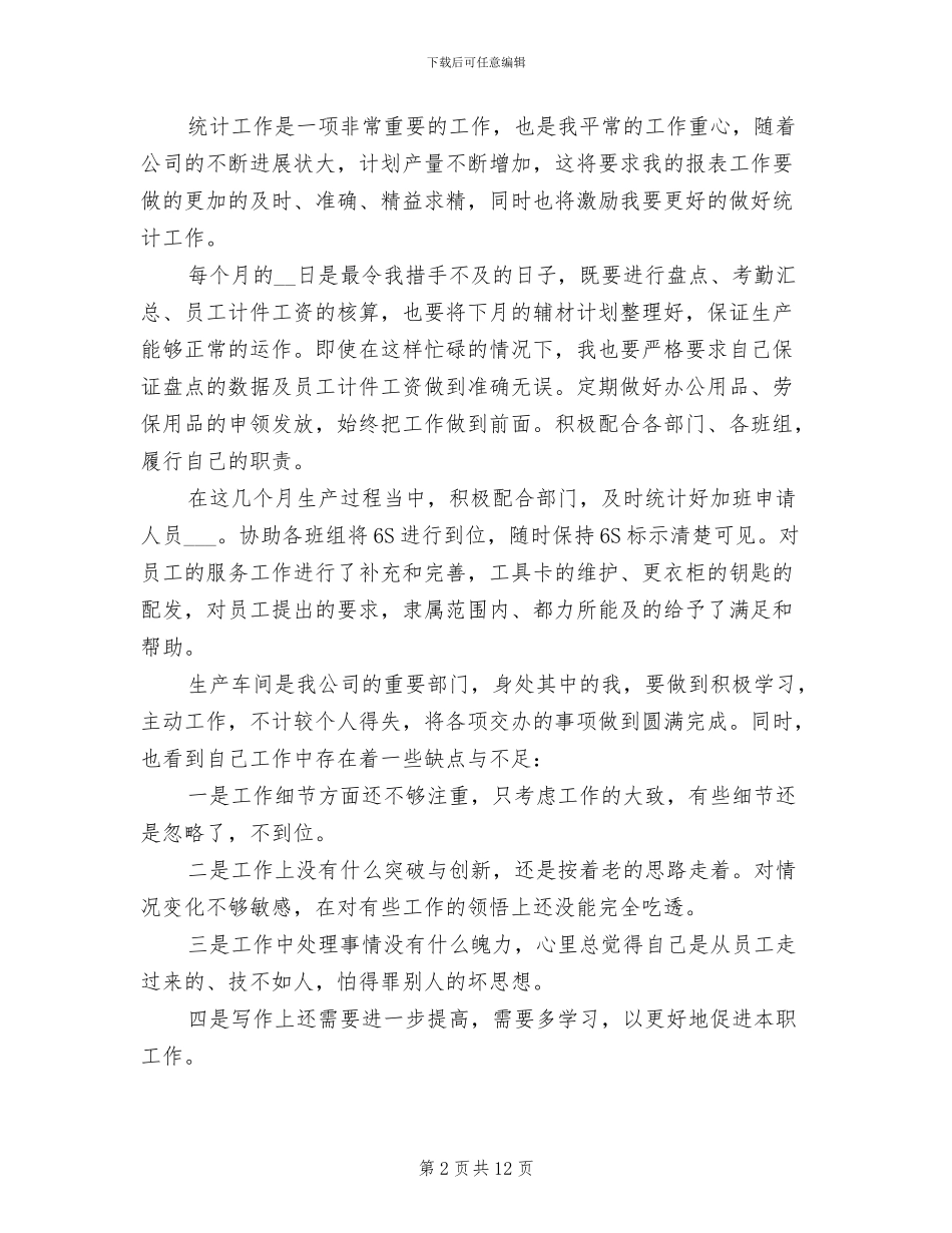 2024年车间统计个人工作总结_第2页