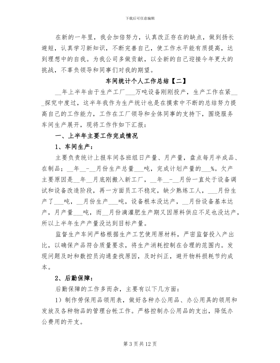 2024年车间统计个人工作总结_第3页
