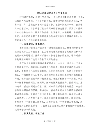 2024年车间统计个人工作总结