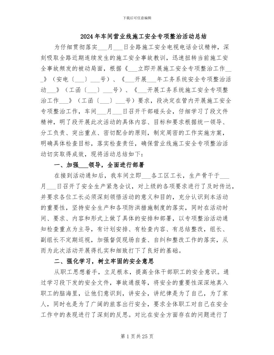 2024年车间营业线施工安全专项整治活动总结_第1页