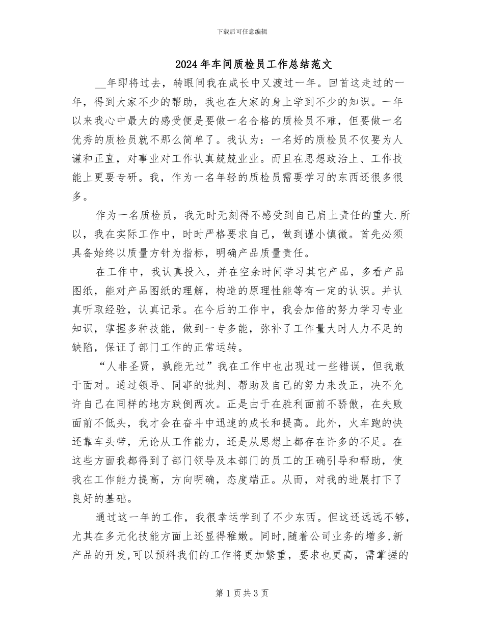 2024年车间质检员工作总结范文_第1页
