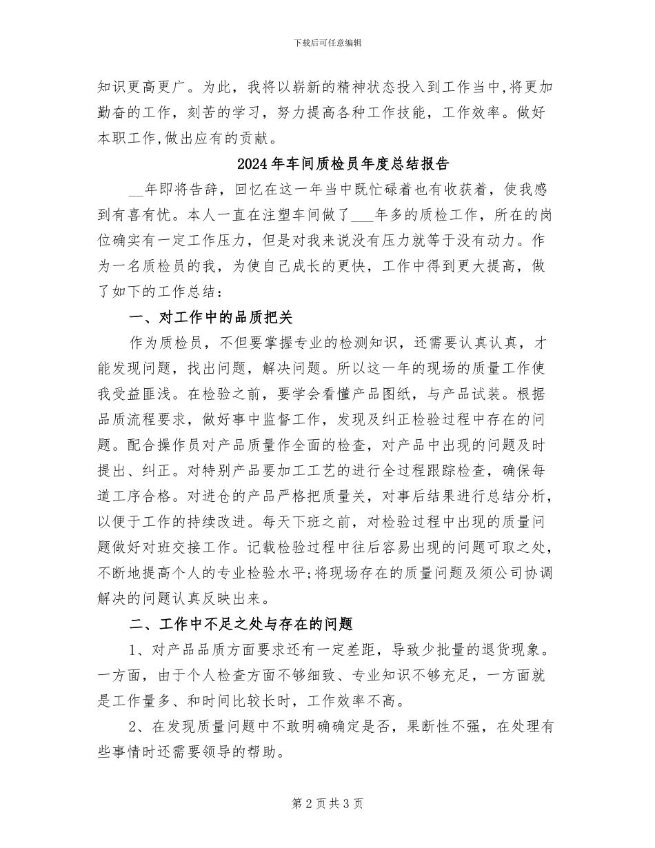 2024年车间质检员工作总结范文_第2页
