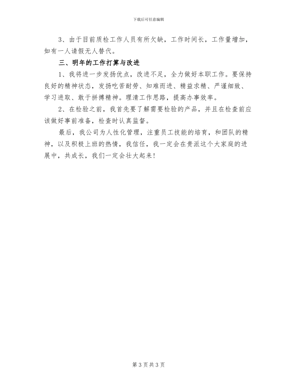 2024年车间质检员工作总结范文_第3页