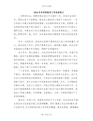 2024年车间质检员工作总结范文