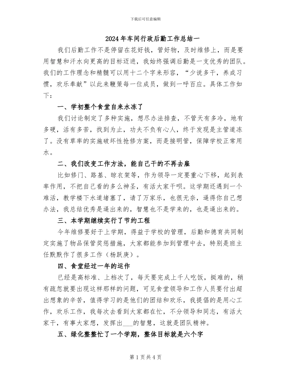 2024年车间行政后勤工作总结一_第1页