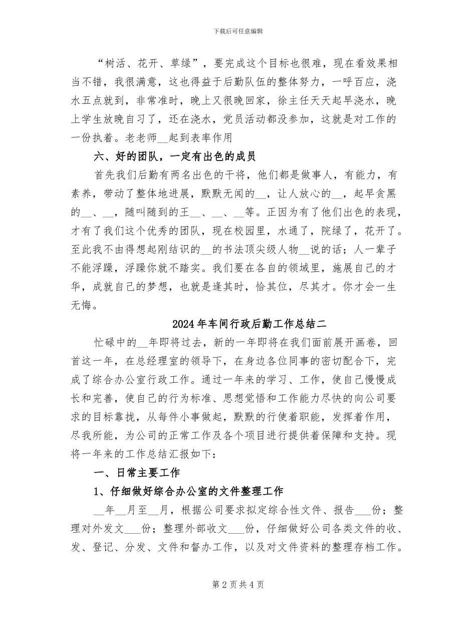 2024年车间行政后勤工作总结一_第2页