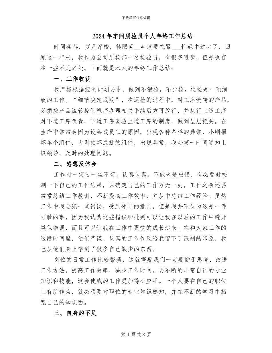 2024年车间质检员个人年终工作总结_第1页