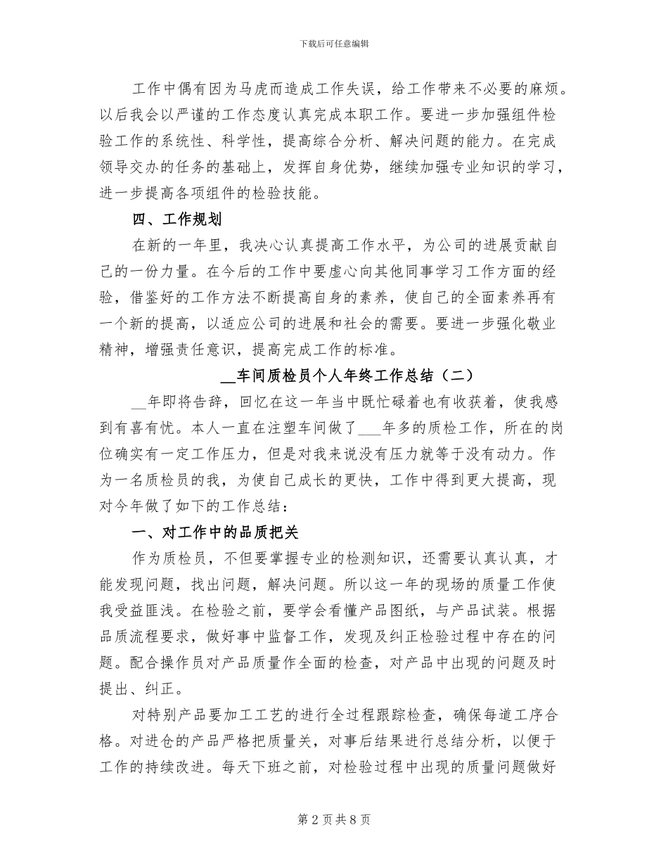 2024年车间质检员个人年终工作总结_第2页