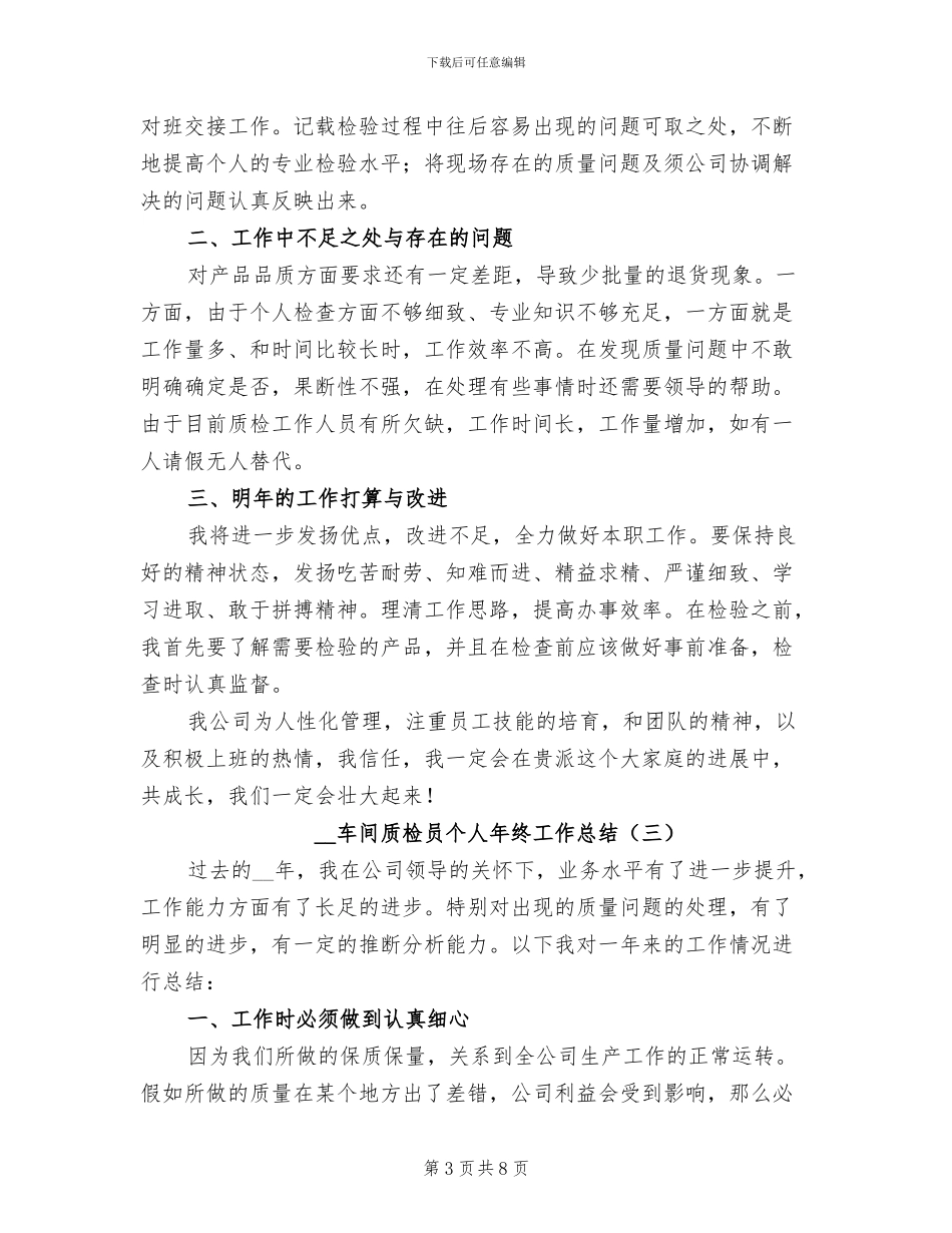 2024年车间质检员个人年终工作总结_第3页