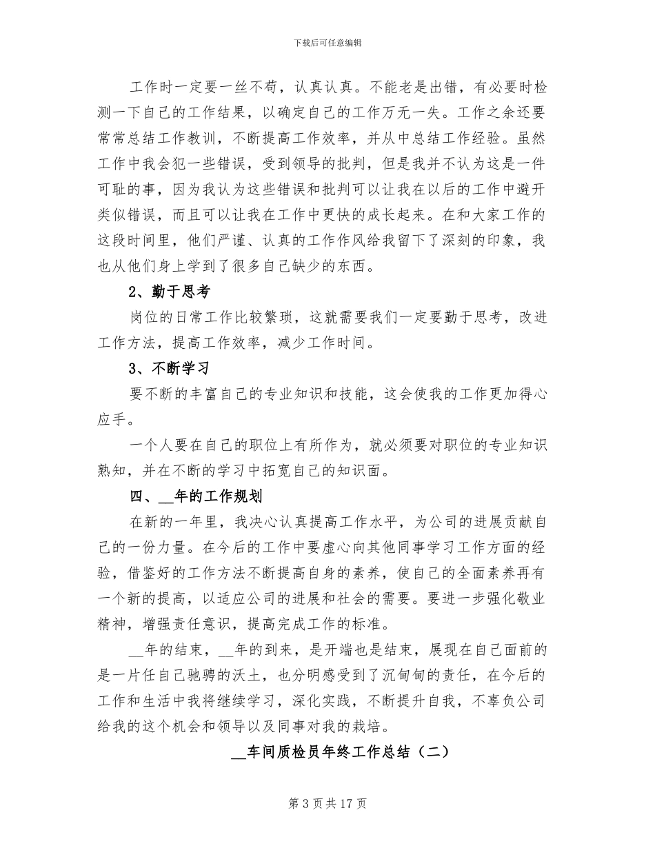 2024年车间质检员年终工作总结_第3页