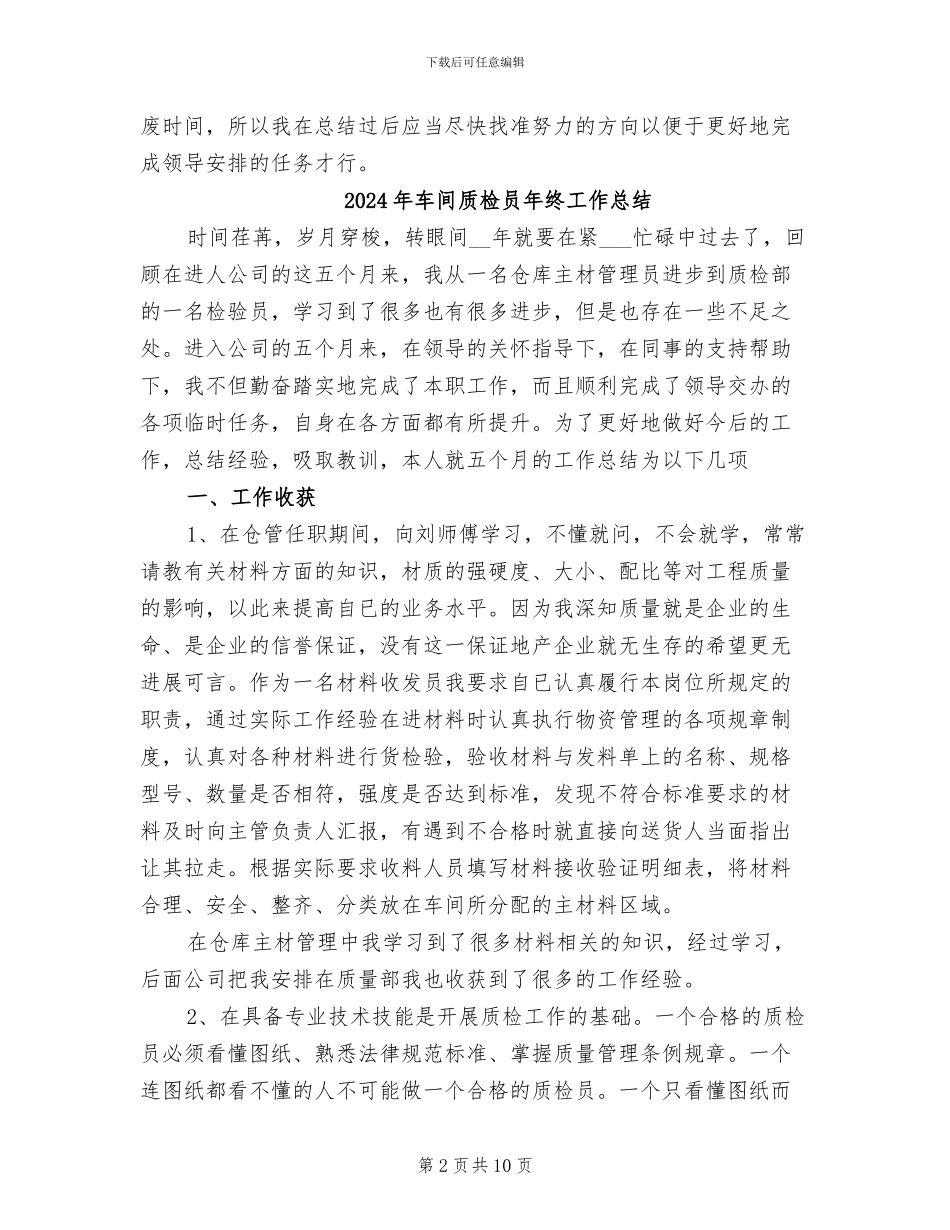 2024年车间质检员年度考核个人总结_第2页