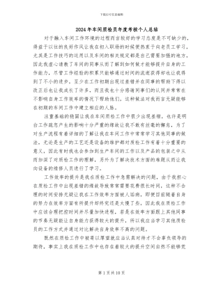 2024年车间质检员年度考核个人总结