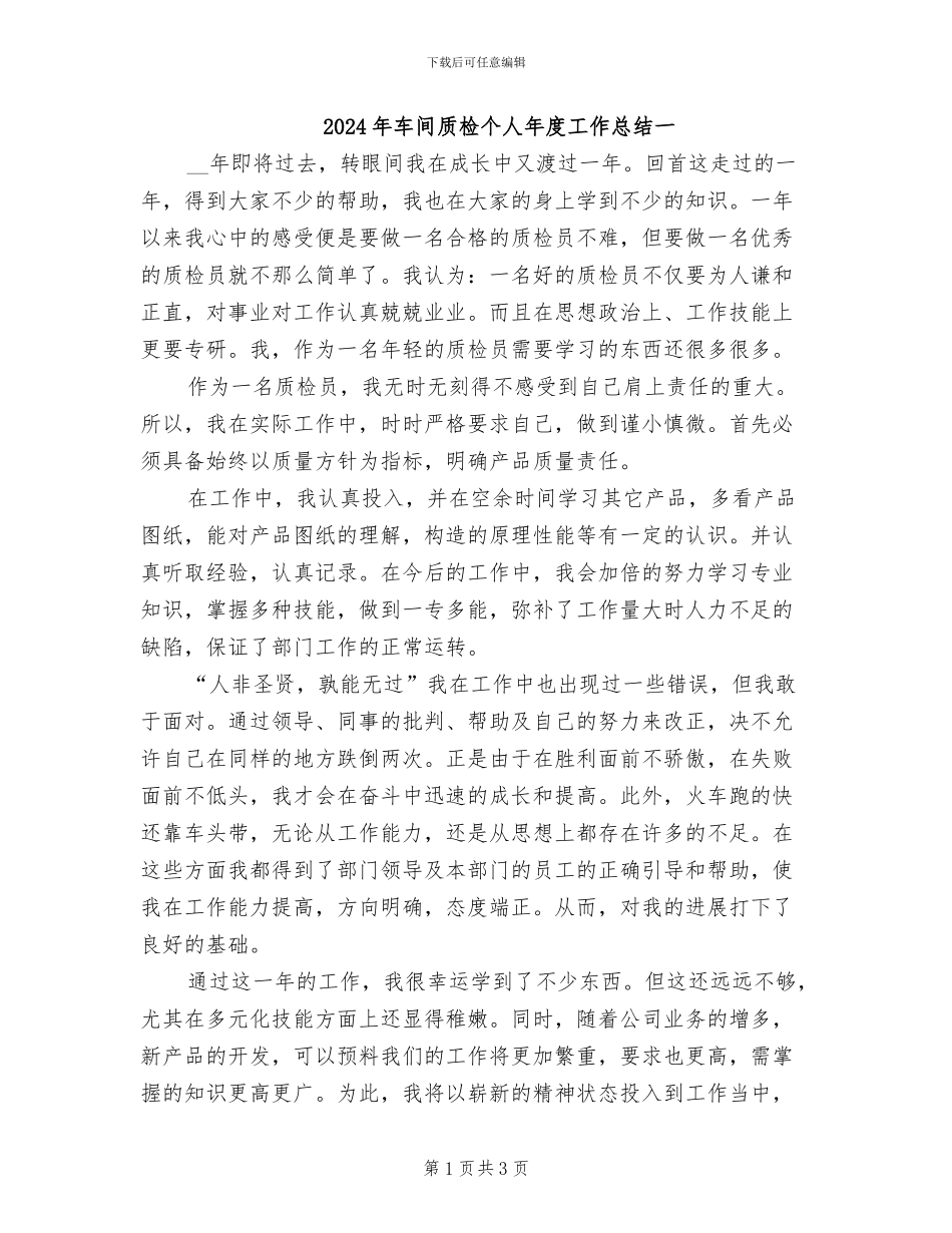 2024年车间质检个人年度工作总结一_第1页