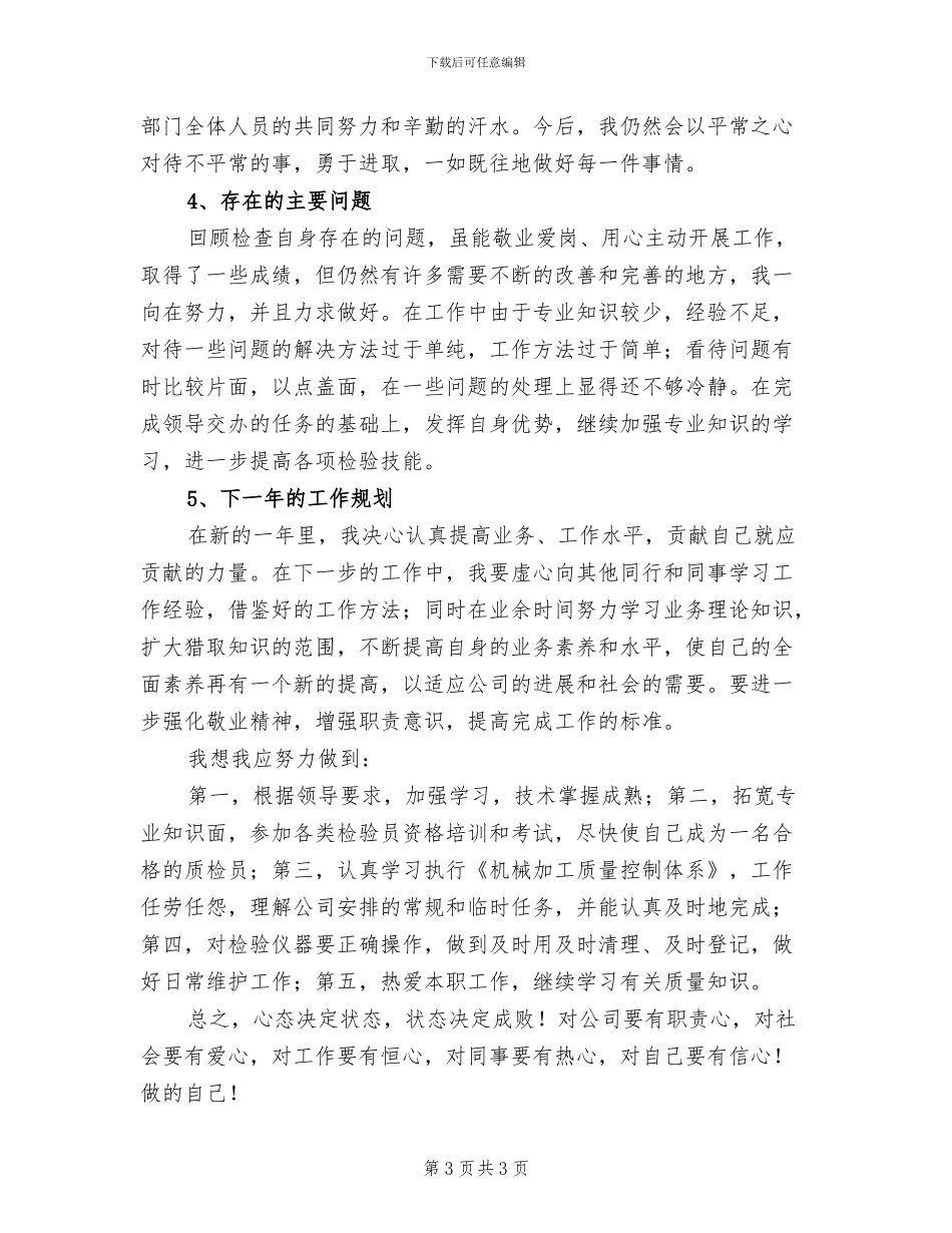 2024年车间质检个人年度工作总结一_第3页