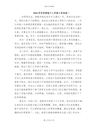 2024年车间质检个人年度工作总结一