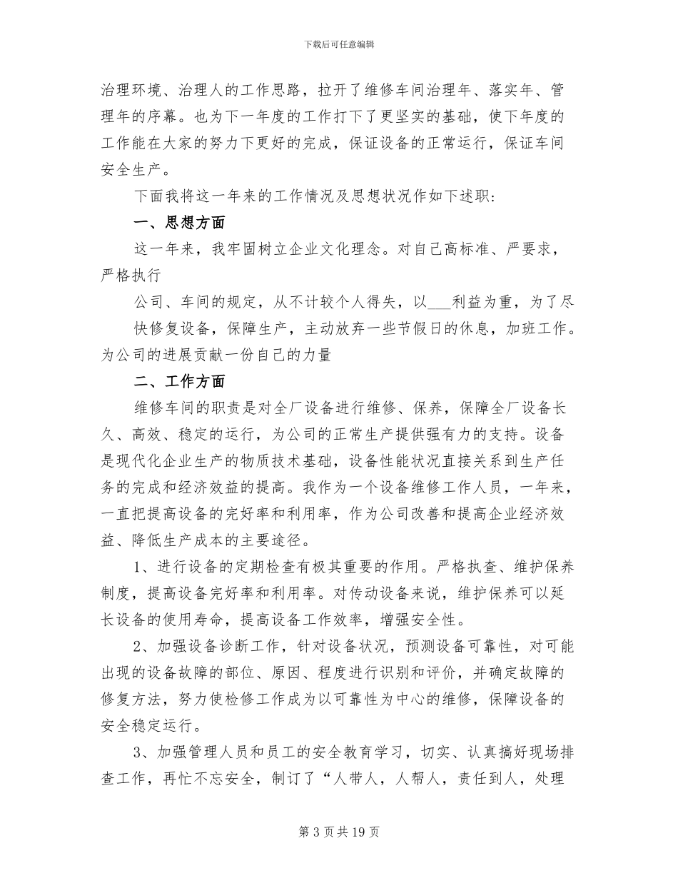 2024年车间设备维修班长年终工作总结_第3页