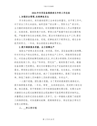 2024年车间设备维修班长年终工作总结