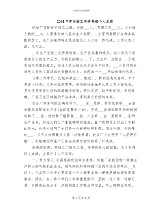 2024年车间钳工年终考核个人总结