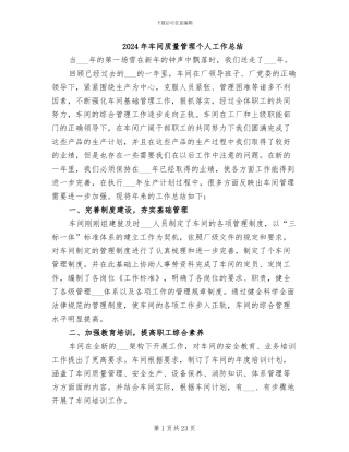 2024年车间质量管理个人工作总结