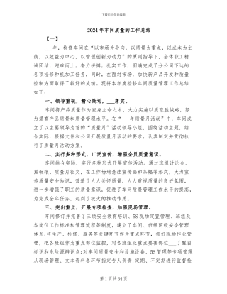 2024年车间质量的工作总结