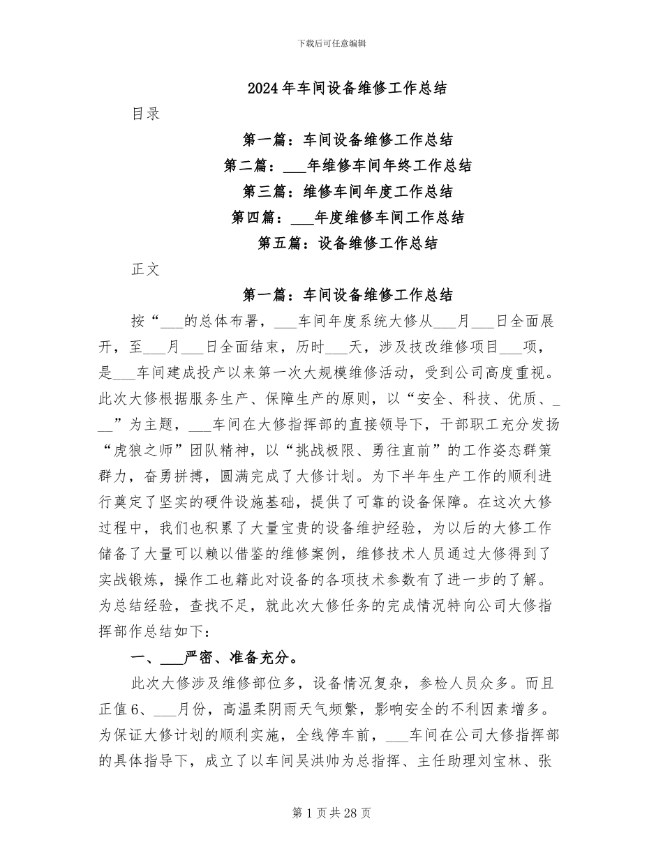 2024年车间设备维修工作总结_第1页