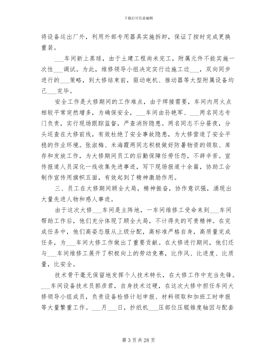 2024年车间设备维修工作总结_第3页