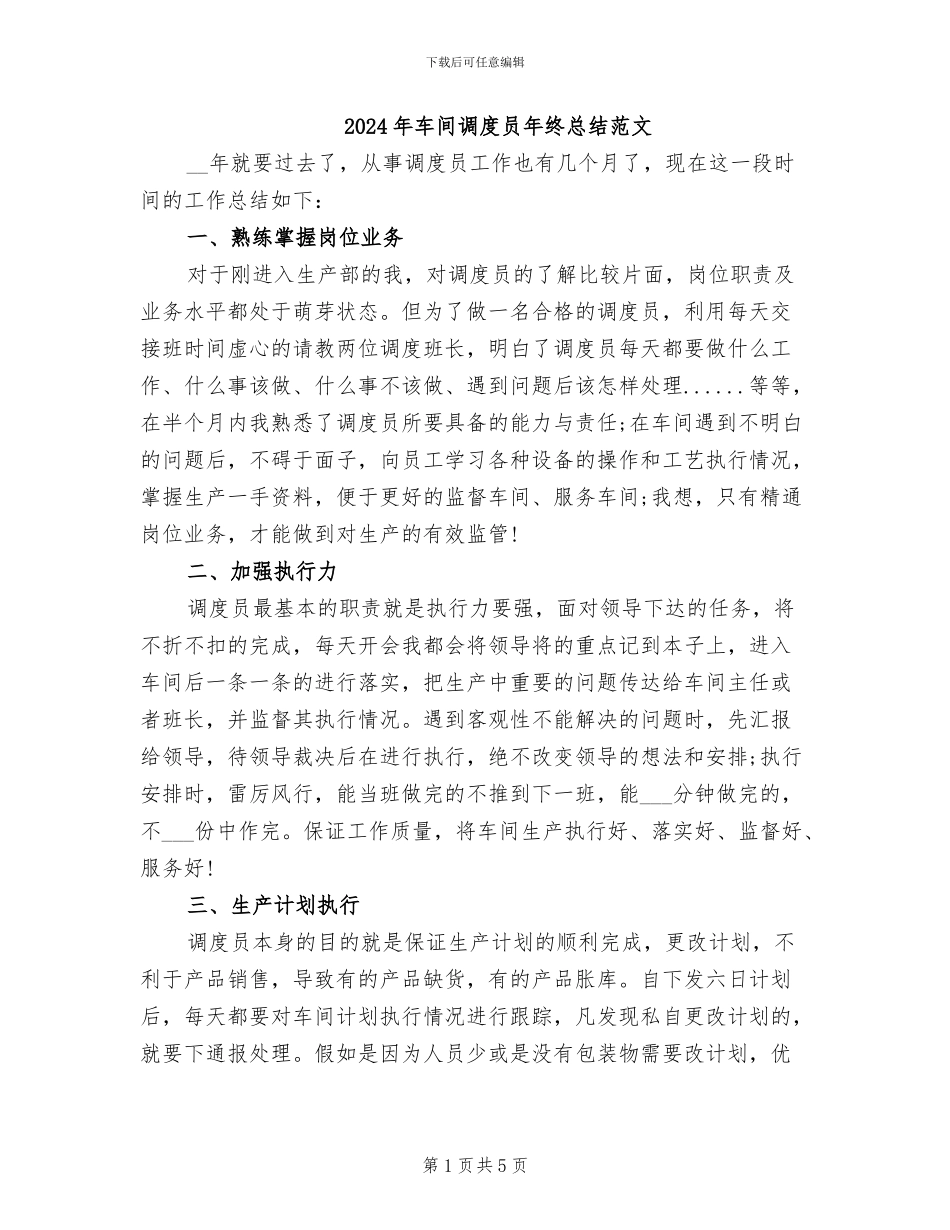 2024年车间调度员年终总结范文_第1页