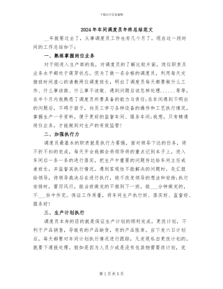 2024年车间调度员年终总结范文