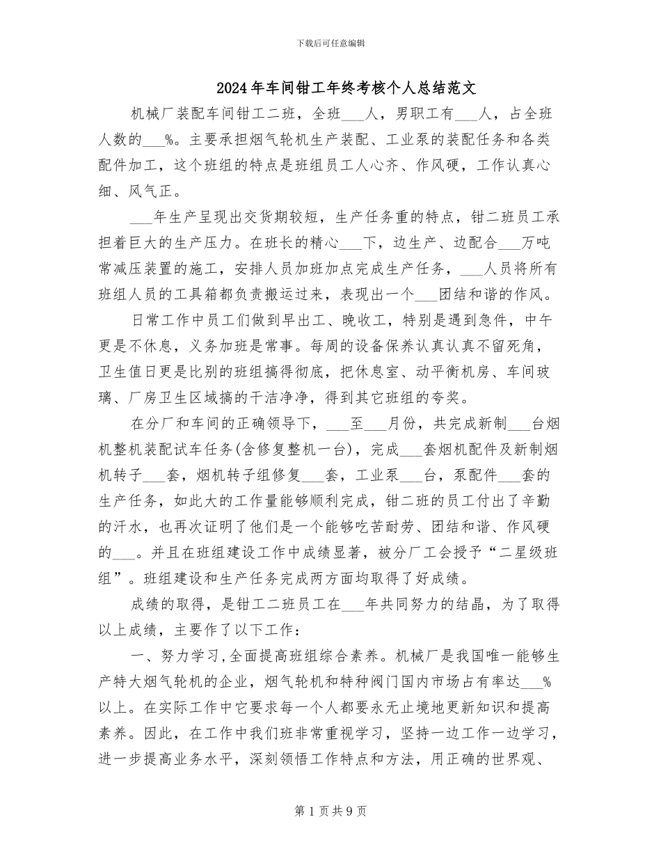 2024年车间钳工年终考核个人总结范文_第1页