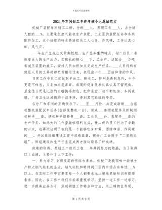 2024年车间钳工年终考核个人总结范文