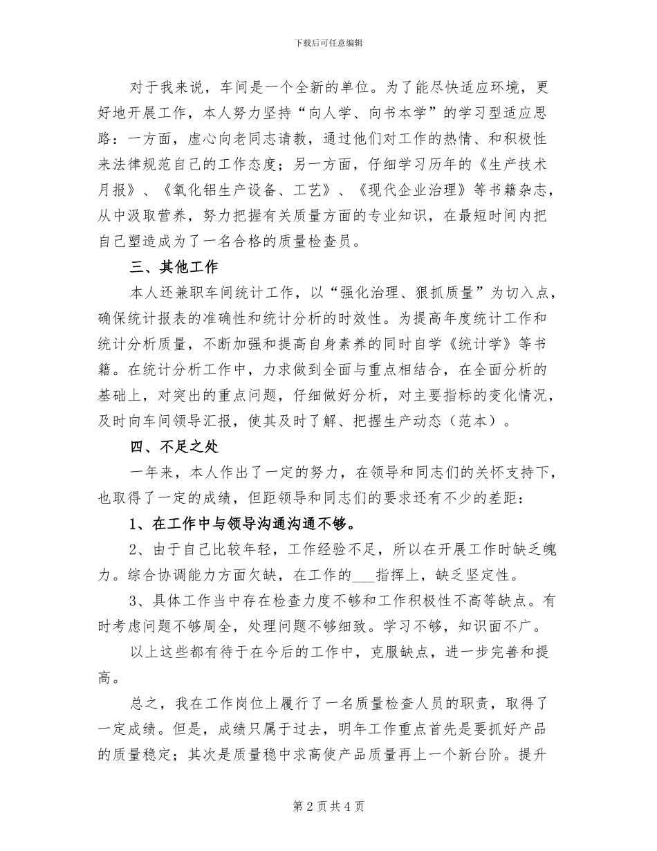 2024年车间质检个人年度工作总结二_第2页
