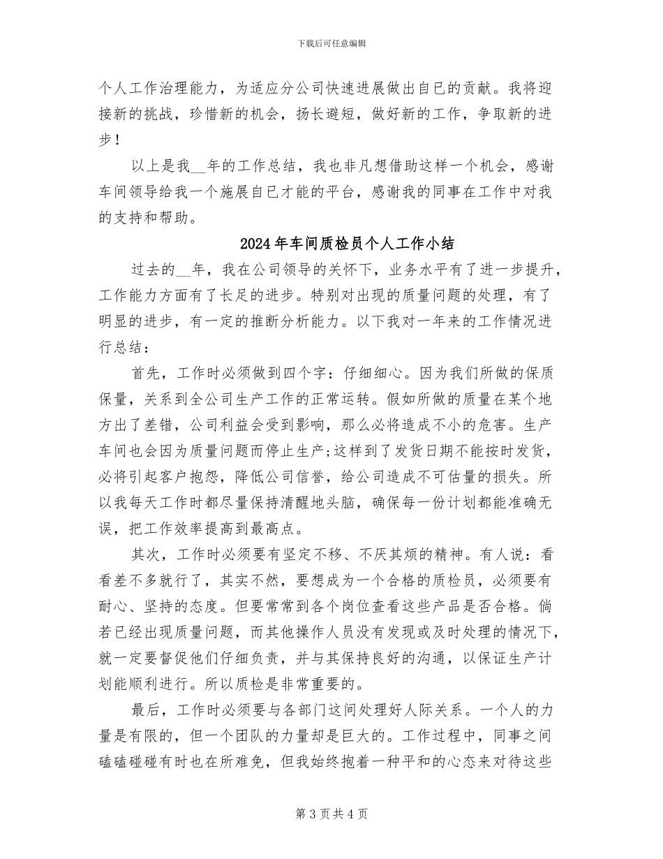 2024年车间质检个人年度工作总结二_第3页