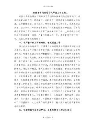 2024年车间质检个人年度工作总结二