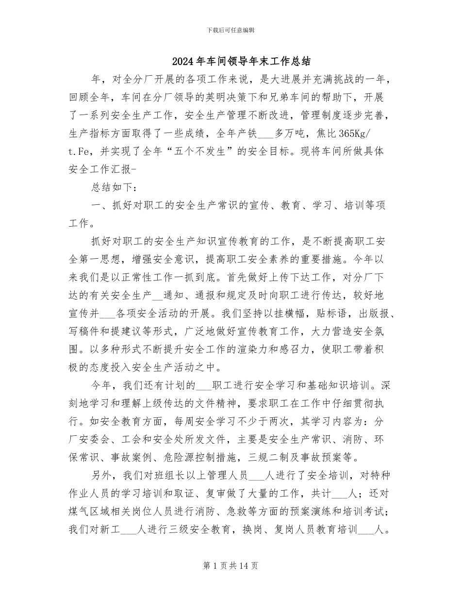 2024年车间领导年末工作总结_第1页