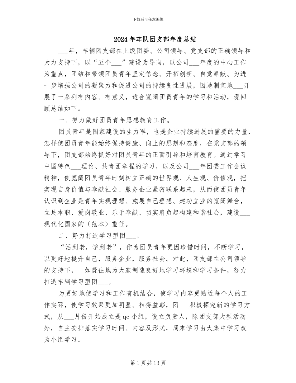 2024年车队团支部年度总结_第1页