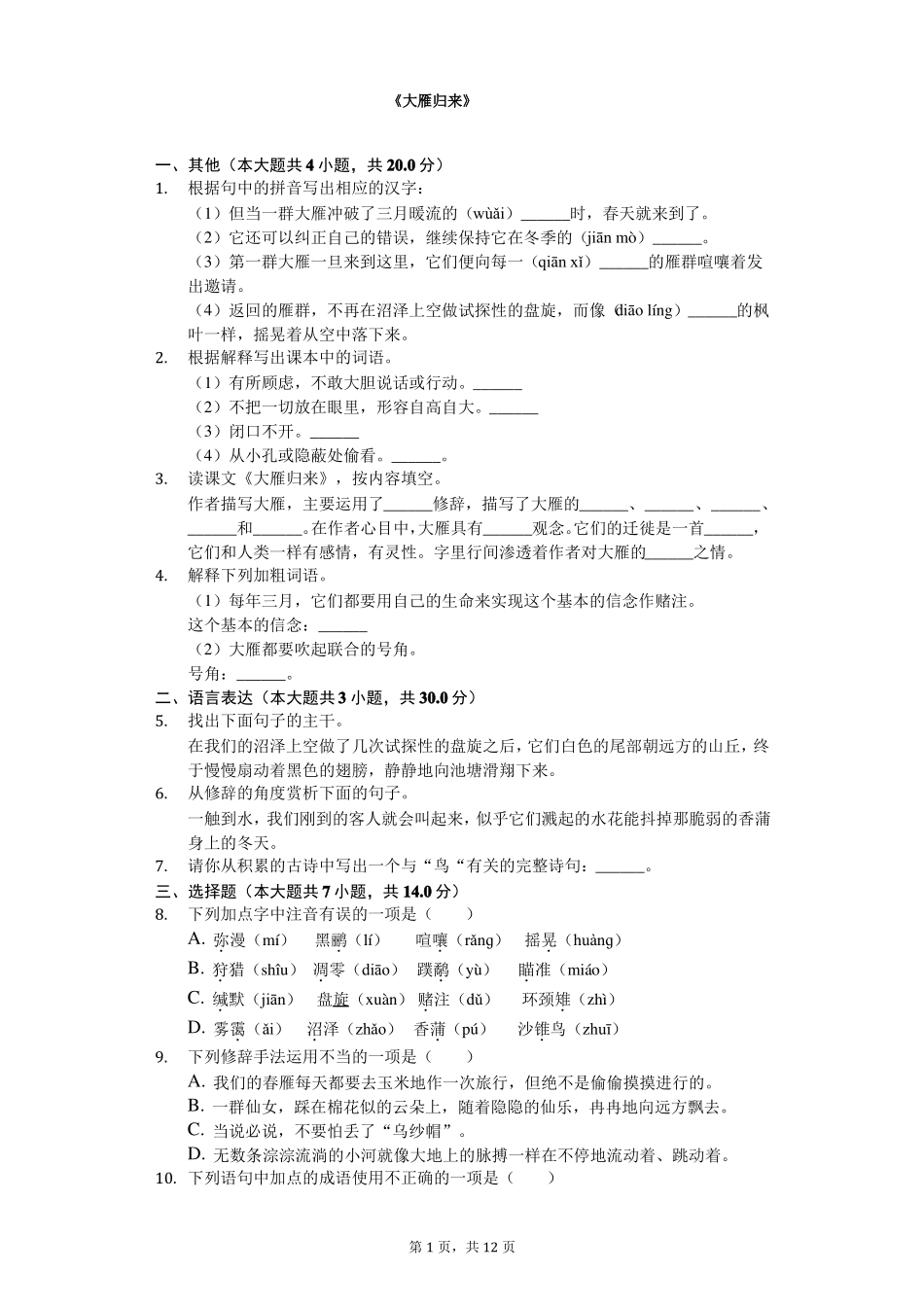 大雁归来随堂同步练习含答案_第1页