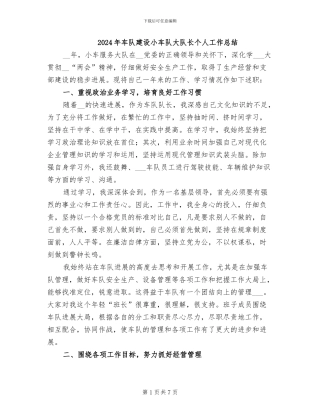 2024年车队建设小车队大队长个人工作总结