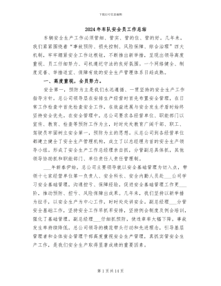 2024年车队安全员工作总结