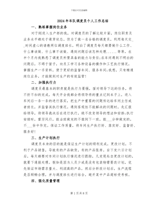 2024年车队调度员个人工作总结