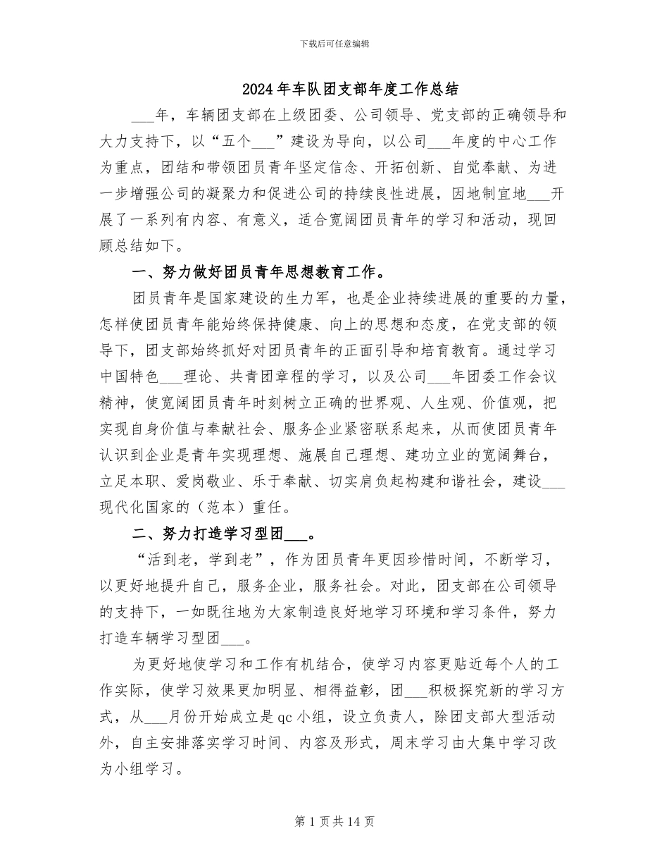 2024年车队团支部年度工作总结_第1页