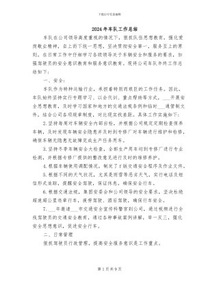 2024年车队工作总结