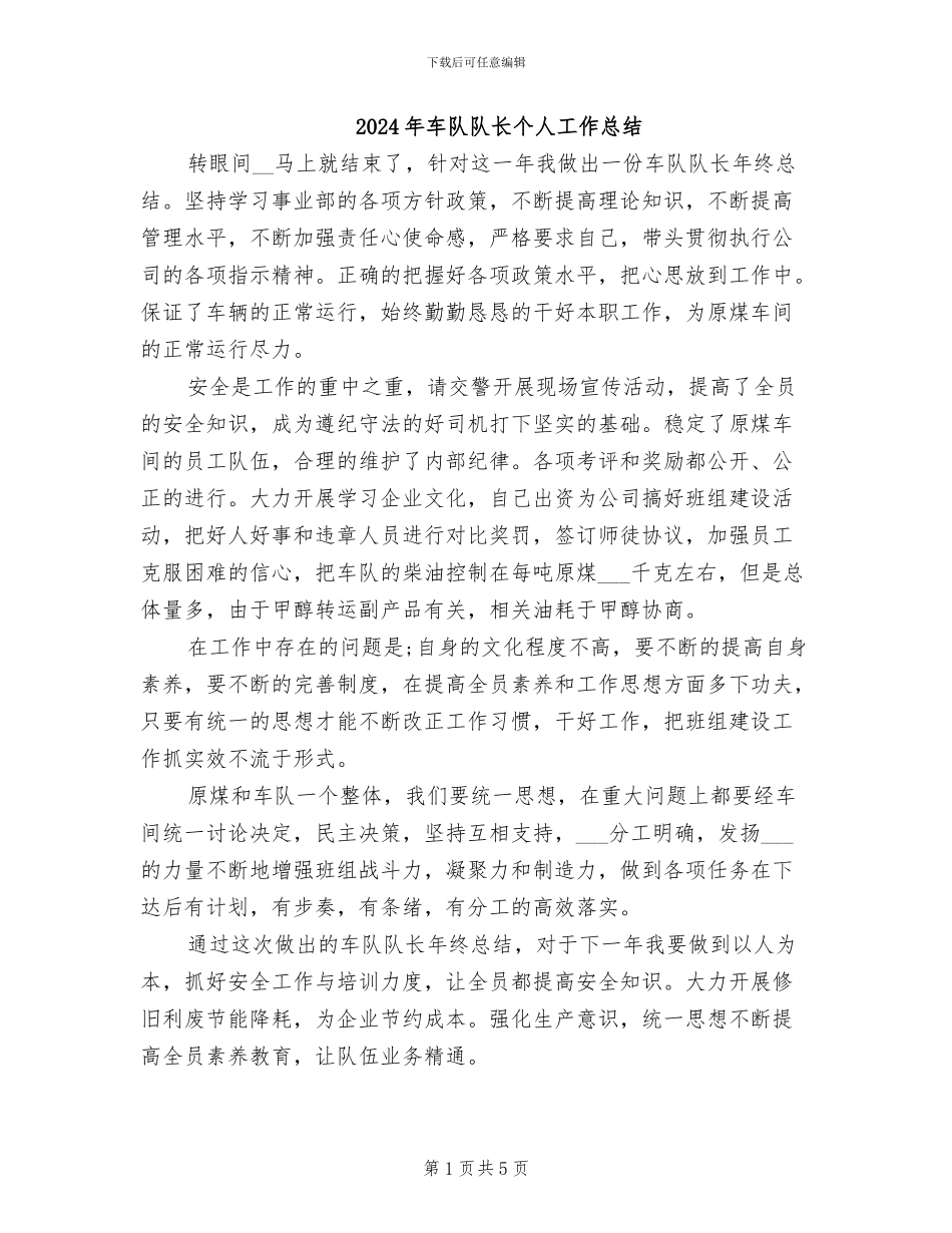 2024年车队队长个人工作总结_第1页
