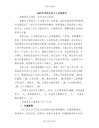 2024年车队队长个人总结范文