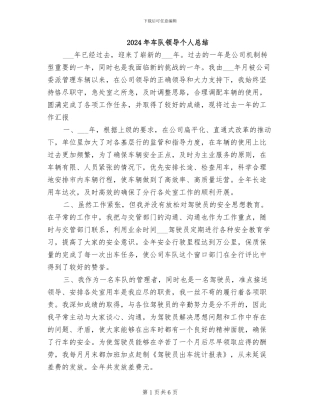 2024年车队领导个人总结