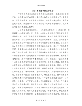 2024年车险年终工作总结