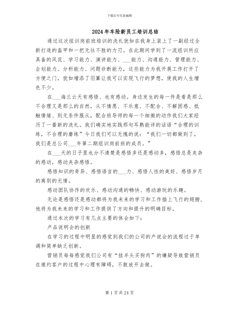 2024年车险新员工培训总结_第1页