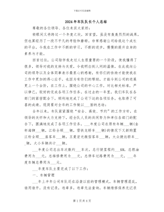 2024年车队队长个人总结