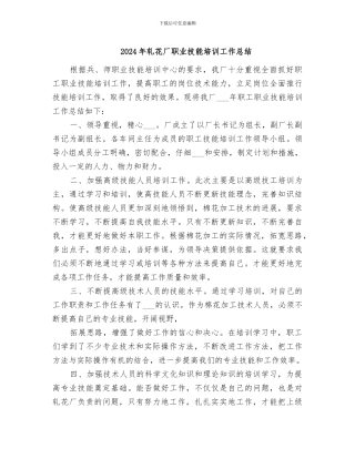 2024年轧花厂职业技能培训工作总结
