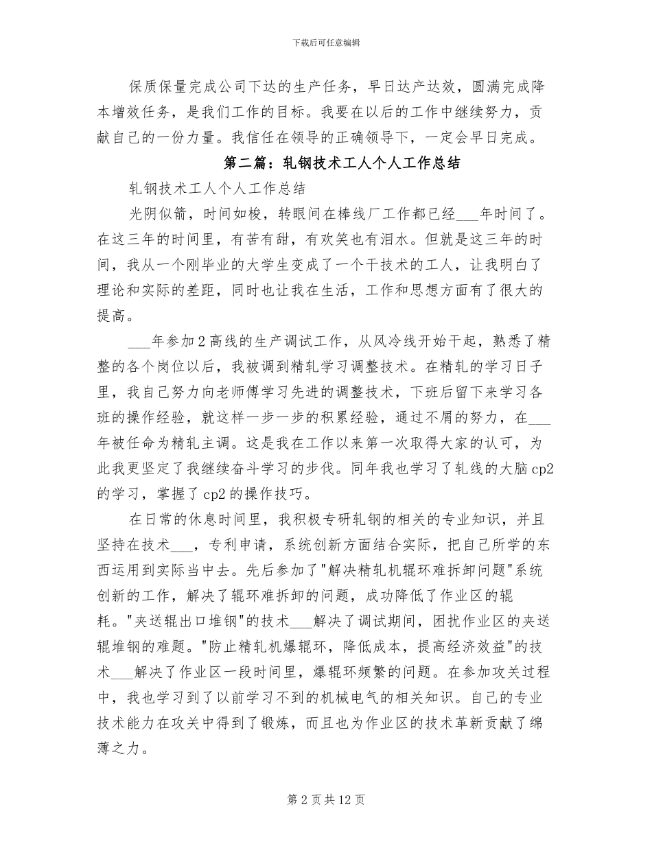 2024年轧钢技师技术工作总结_第2页