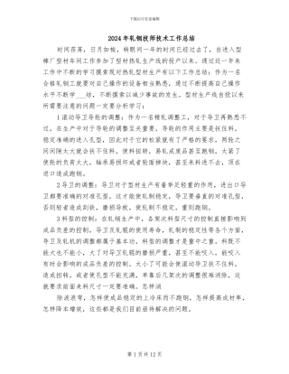 2024年轧钢技师技术工作总结